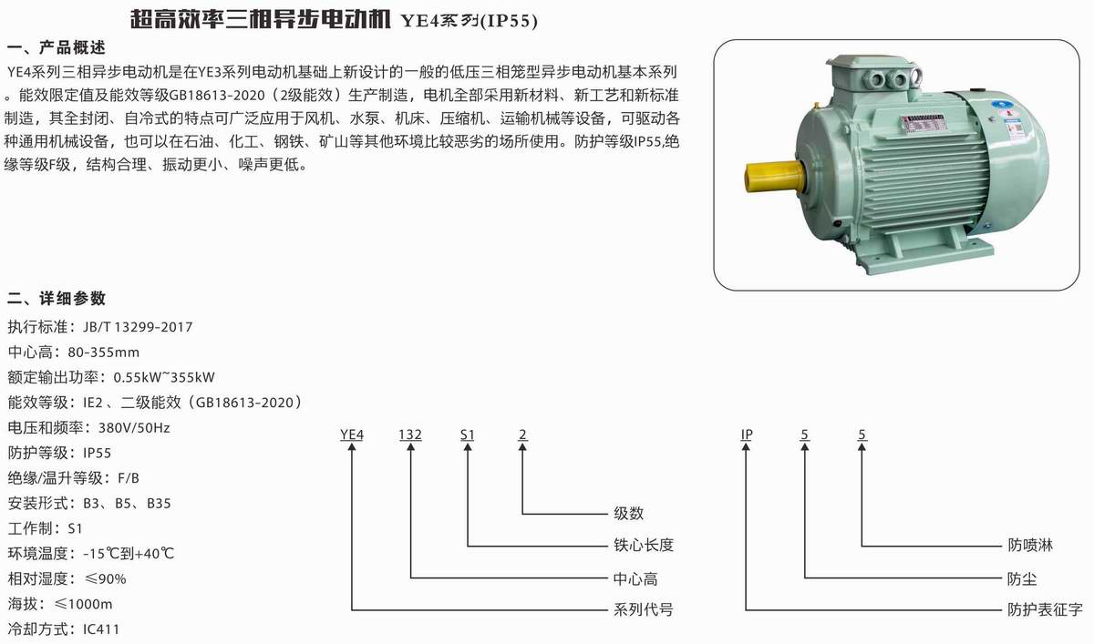 超高效率三相異步電動(dòng)機(jī)  YE4系列 01